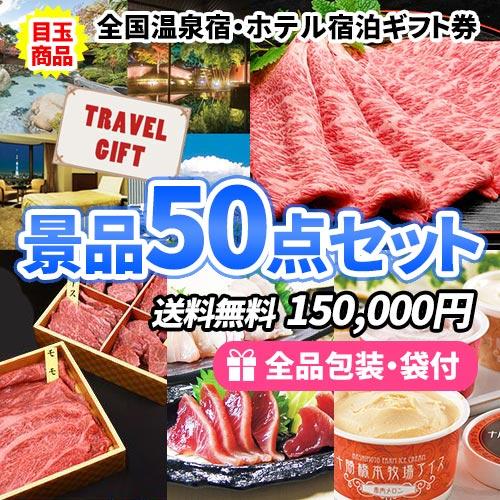 ゴルフコンペ 景品 全国温泉宿・ホテル宿泊券！トラベルギフトに鉄板人気商品がメインの景品50点セット...