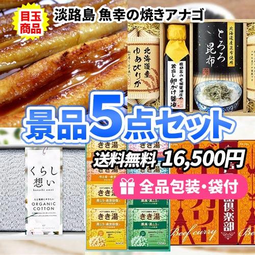 景品 お口でほぐれる旨み！淡路島焼きアナゴ入りの景品5点セット 一部目録 二次会 ゴルフコンペ ビン...