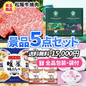 景品 ジューシーな肉汁が魅力的！松阪牛入りの景品5点セット 一部目録 二次会 ゴルフコンペ ビンゴ 社内表彰 イベント 新年会 結婚式｜nijitora