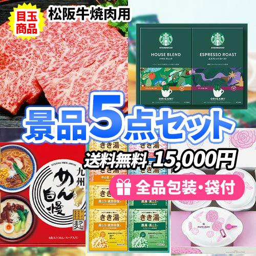 景品 ジューシーな肉汁が魅力的！松阪牛入りの景品5点セット 一部目録 二次会 ゴルフコンペ ビンゴ ...