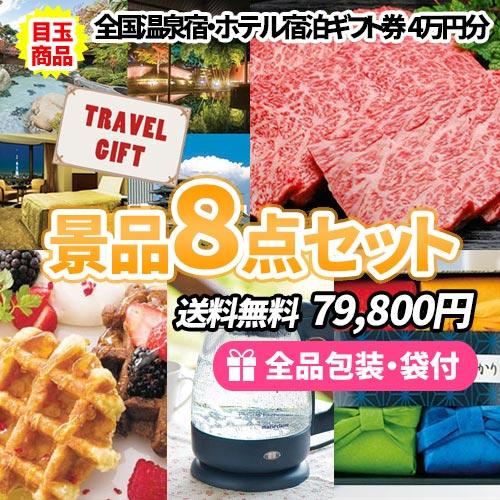 景品 全国温泉宿・ホテル宿泊券をメインに人気の産直品を集めた景品8点セット 一部目録 結婚式 ゴルフ...