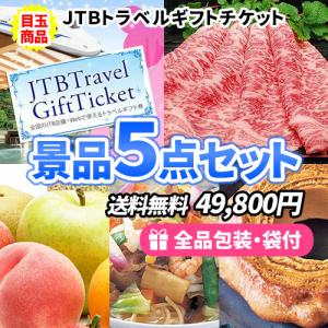 景品  トラベルチケットに松阪牛！さらに美味しい食品ばかりの景品5点セット 目録 二次会 ゴルフコンペ ビンゴ 社内表彰 新年会｜nijitora