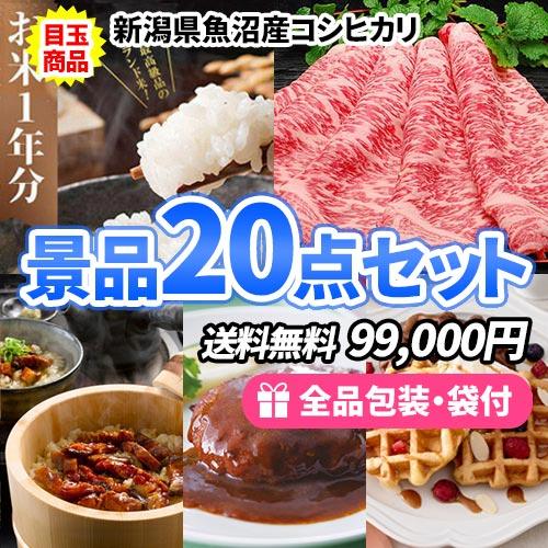 景品 豪華！魚沼産コシヒカリに松阪牛がメインの多人数参加用の景品20点セット 一部目録 二次会 ゴル...