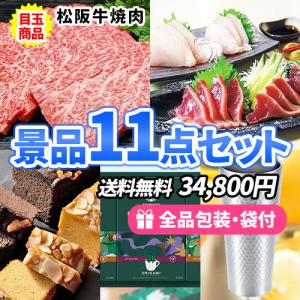 ゴルフコンペ 景品 景品に最適！松阪牛が目玉の使える景品11点セット 一部目録 二次会 ビンゴ イベント 社内表彰 参加賞 新年会 結婚式｜nijitora