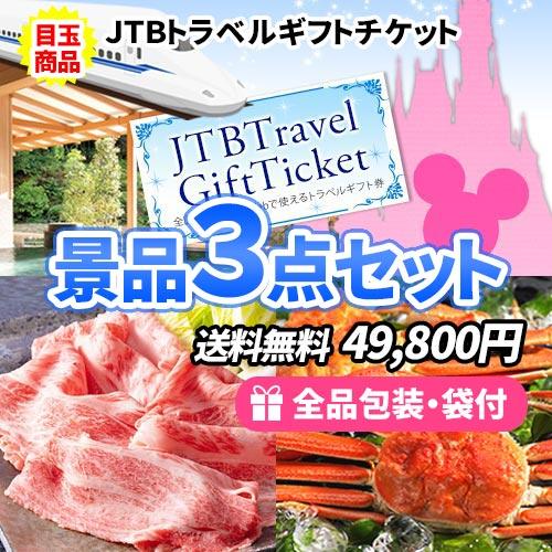 景品 ディズニーチケットチケットも買えるトラベルギフトをメインに和牛・かにの豪華景品3点セット 目録...