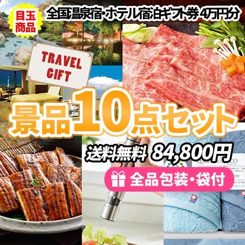 景品 全国温泉宿ペア宿泊券をメインに家庭で便利な景品10点セット 一部目録 結婚式 ゴルフコンペ ビ...