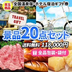 景品 盛り上がること間違いなし！宿泊ギフトに折畳自転車が入った大人気景品20点セット 二次会 ゴルフコンペ ビンゴ 新年会