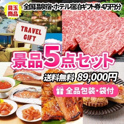 景品 全国温泉宿・ホテル宿泊券をメインに全てが目録景品のお手軽景品5点セット 目録 二次会 ゴルフコ...