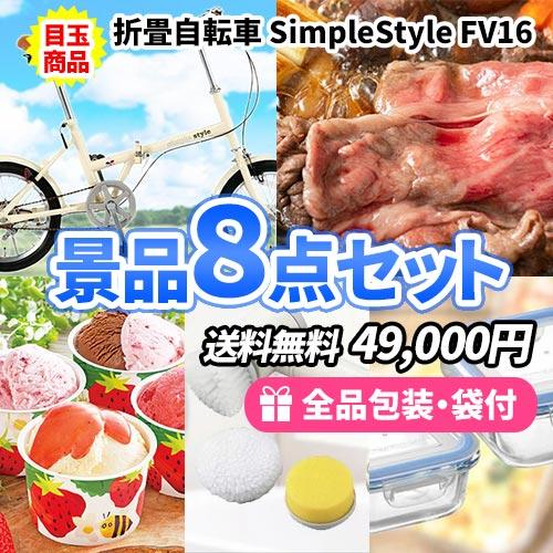 景品 折り畳み自転車を目玉に家庭で便利な景品を揃えた景品８点セット 一部目録 二次会 ゴルフコンペ ...