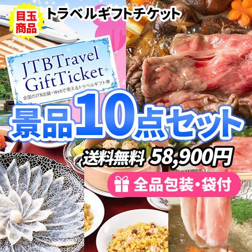 景品 JTB旅行券をメインにすべてが目録景品のお手軽景品10点セット 目録 二次会 ゴルフコンペ ビ...