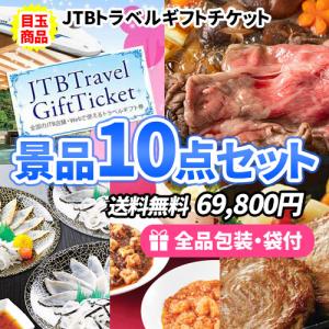 景品 トラベルギフトチケットをメインにすべてが目録景品のお手軽景品10点セット 目録  二次会 ゴルフコンペ ビンゴ 社内表彰 新年会 結婚式