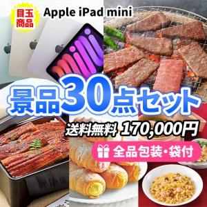 景品 iPad mini を目玉に多人数でも対応...の商品画像