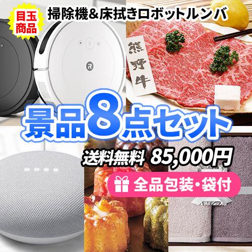 景品 ロボット掃除機ルンバを目玉にもらって嬉しい食べて美味しい景品8点セット 二次会 ゴルフコンペ ...