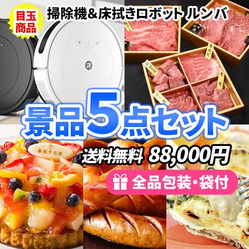 景品 ロボット掃除機ルンバを目玉に豪華産直品を取り揃えた景品5点セット 二次会 ゴルフコンペ ビンゴ...