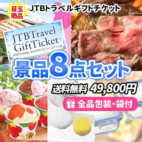 景品 旅行に使えるトラベルギフトを目玉に家庭で便利な景品を揃えた景品8点セット 一部目録 二次会 ゴ...