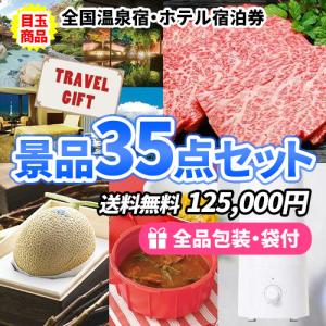 景品 温泉宿１泊２食ペアチケットを目玉に貰って嬉しい景品ばかりを集めた多人数用景品３５点セット 二次会 ゴルフコンペ ビンゴ 社内表彰 新年会｜nijitora