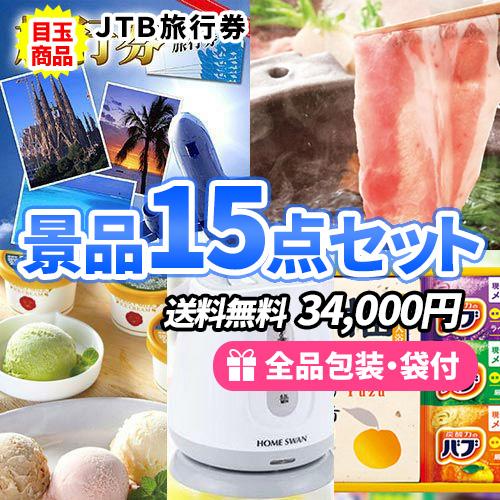 景品 JTB旅行券をメインに目玉もハズレも揃った景品15点セット 一部目録 多点数 二次会 ゴルフコ...