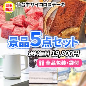 景品 この価格で大満足！仙台牛サイコロステーキがメインの景品5点セット 一部目録 二次会 ゴルフコンペ ビンゴ 社内表彰 新年会｜nijitora