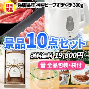 ゴルフコンペ 景品 貰って困らない！神戸ビーフすき焼きがメインの家庭で使える景品10点セット 一部目録 結婚式 ビンゴ 社内表彰 参加賞 新年会