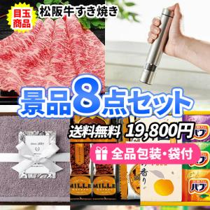 景品 松阪牛すき焼きと便利な商品が詰まった景品8点セット 一部目録 二次会 ゴルフコンペ ビンゴ 社内表彰 イベント 新年会 結婚式