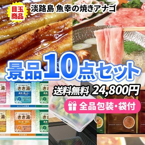 景品 焼きアナゴ・お肉を目玉に様々な商品が詰まった景品10点セット 一部目録 結婚式 ゴルフコンペ ...