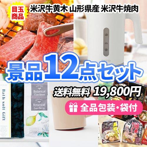 ゴルフコンペ 景品 黒毛和牛すきやきを目玉に家庭で役立つ景品12点セット 一部目録 二次会 ビンゴ ...