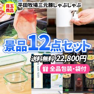 景品 女性に人気の三元豚しゃぶしゃぶがメインの景品12点セット 一部目録 二次会 ゴルフコンペ ビンゴ 社内表彰 イベント 新年会｜nijitora