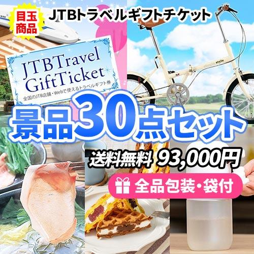 景品 折畳自転車にディズニー！産直品も入って大満足の多人数用景品30点セット 一部目録 二次会 ゴル...