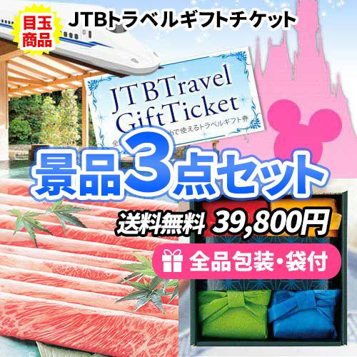 景品 トラベルギフトチケットをメインに国産牛食べ比べとスープギフトの景品3点セット 一部目録 結婚式...
