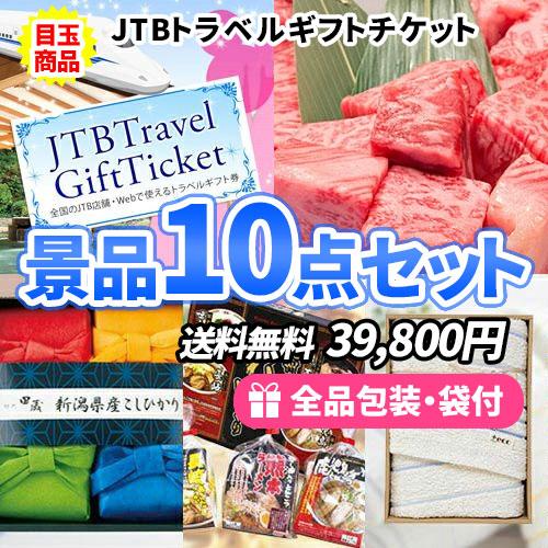 景品 ディズニーチケットから旅行の予約まで！トラベルギフトに定番商品・下位商品も入った景品10点セッ...