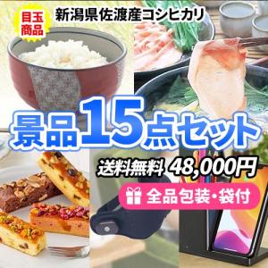 景品 当たって嬉しいお米1年分に焼肉食べ比べ！会場大盛り上がりの景品15点セット 一部目録 結婚式 ゴルフコンペ ビンゴ 社内表彰 新年会