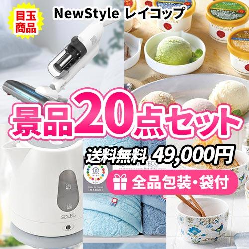 景品 ふとんクリーナーレイコップをメインにこの価格で上から下まで全て揃う景品20点セット 一部目録 ...