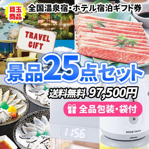 景品 全国温泉宿・ホテル宿泊券がメインの多人数に対応できる景品25点セット 一部目録 二次会 ゴルフ...