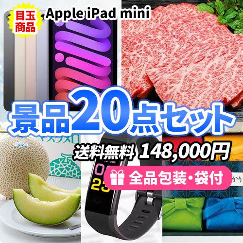 景品 iPad miniをメインに生活を彩る景品20点セット 一部目録 二次会 ゴルフコンペ ビンゴ...