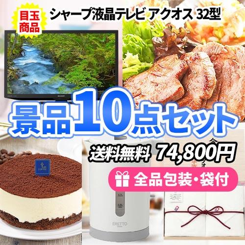 景品 シャープ液晶テレビをメインに食品・日用品が詰まった使える景品10点セット 一部目録 二次会 ゴ...