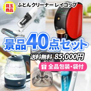 景品 ふとんクリーナー「レイコップ」を目玉に多人数に対応できるバラエティ豊かな景品40点セット 一部目録 二次会 ゴルフコンペ ビンゴ 新年会｜nijitora