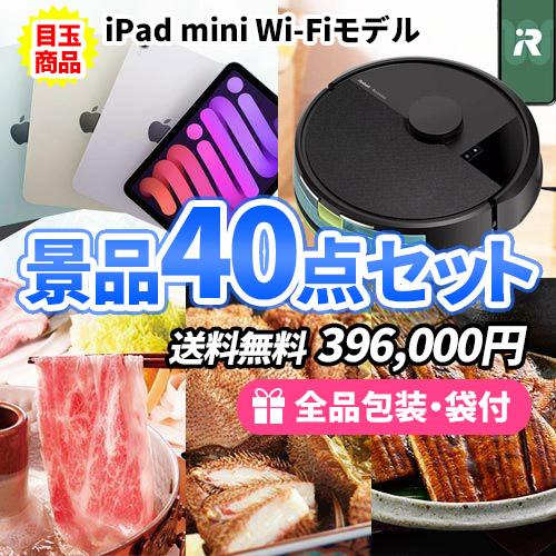 景品 iPadにルンバが目玉の欲しいものが必ずある！目玉ばかりの景品40点セット 結婚式 ゴルフコン...