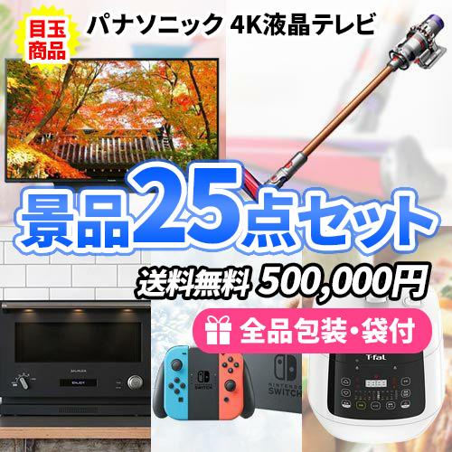 景品 4Kテレビやダイソン掃除機を目玉にバルミューダやスイッチも入った豪華景品25点セット 二次会 ...