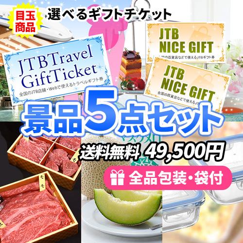 景品 選べるギフトチケットを目玉に美味しい&amp;使える景品5点セット 一部目録 二次会 ゴルフコンペ ビ...