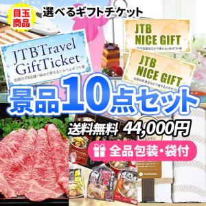 景品 選べるギフトチケットを目玉に食品・雑貨が入った景品10点セット 一部目録 二次会 ゴルフコンペ ビンゴ 社内表彰 新年会