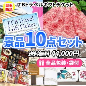 景品 ディズニーチケットも買える！トラベルギフトを目玉に食品・雑貨が入った景品10点セット 一部目録...