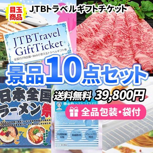 景品 ディズニーチケットも買える！トラベルギフトを目玉に食品・雑貨が入った景品10点セット 一部目録...