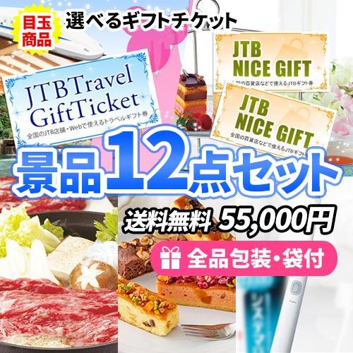 景品 旅行券or商品券が選べる！選べるギフトチケットを目玉に女性に嬉しい景品12点セット 一部目録 ...