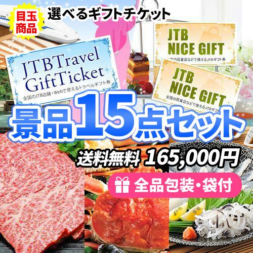景品 目玉商品が2つずつ入った！選べるギフトチケットがメインの景品15点セット 二次会 ゴルフコンペ...