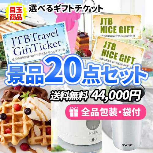 景品 この価格でこれだけ揃う！選べるギフトチケットがメインの景品20点セット 二次会 ゴルフコンペ ...