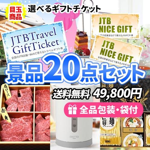 景品 選べるギフトチケットに国産牛食べ比べも入った多点数景品20点セット 一部目録 二次会 ゴルフコ...