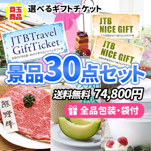 景品 選べるトラベルor買い物ギフト券を目玉に多人数に対応できる景品30点セット 一部目録  二次会...