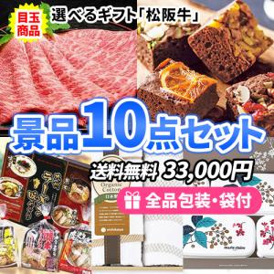 景品 選べる松阪牛ギフトを目玉に食品・雑貨が入った景品10点セット 一部目録 二次会 ゴルフコンペ ビンゴ 社内表彰 イベント 新年会