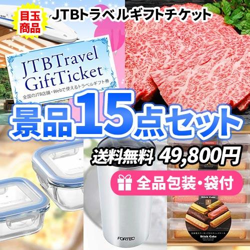 景品 トラベルギフトチケットに松阪牛が目玉の家庭で使える景品15点セット 一部目録 二次会 ゴルフコ...