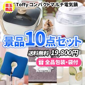 景品 調理家電から可愛い雑貨まで！家庭で活躍するモノの景品10点セット 二次会 ゴルフコンペ ビンゴ イベント 社内表彰 新年会 結婚式